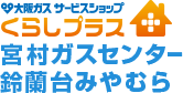 宮村ガスセンター、鈴蘭台みやむら。