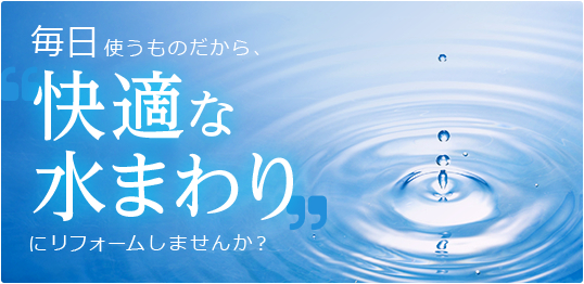 毎日使うものだから、宮村で快適な水まわりにリフォームしませんか？