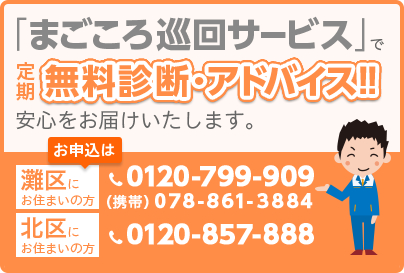 宮村のまごころ巡回で定期無料診断・アドバイス！安心をお届けいたします。