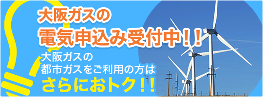 大阪ガス電気お申し込み